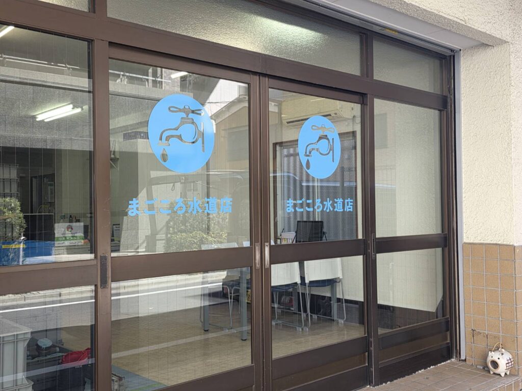 まごころ水道店店舗