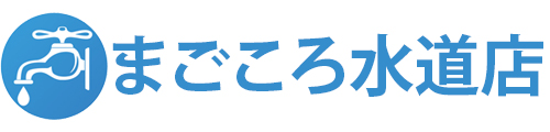 江東区亀戸の水道修理・工事は まごころ水道店